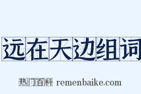 远在天边组词是什么意思的图片